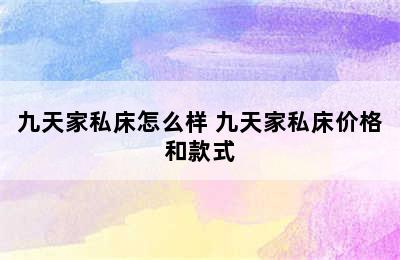 九天家私床怎么样 九天家私床价格和款式